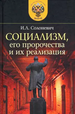 Иван Солоневич: Социализм, его пророчества и их реализация