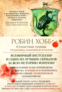 Робин Хобб: Сага о Видящих. Книга 3. Странствия убийцы