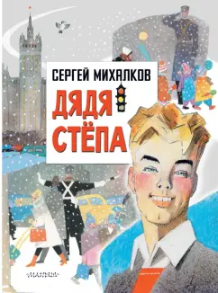 Сергей Михалков: Дядя Степа