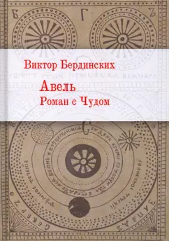 Виктор Бердинских: Авель. Роман с чудом