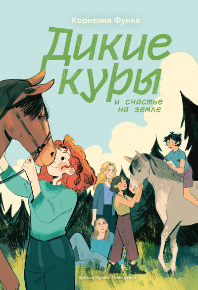 Функе Корнелия: Дикие куры. Книга 4. Дикие куры и счастье на земле