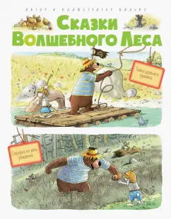 Валько: Сказки волшебного леса. Тайна древнего рудника. Сюрприз на день рождения