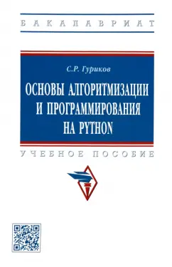 Сергей Гуриков: Основы алгоритмизации и программирования на Python. Учебное пособие