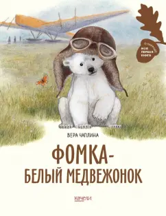 Вера Чаплина: Фомка - белый медвежонок