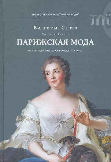 Валери Стил: Парижская мода: культурная история