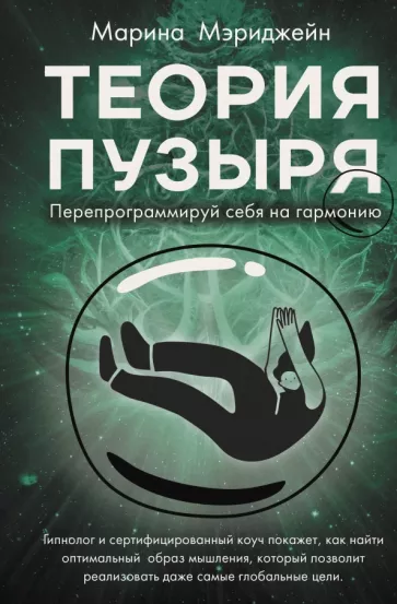 Марина Мэриджейн: Теория пузыря. Перепрограммируй себя на гармонию