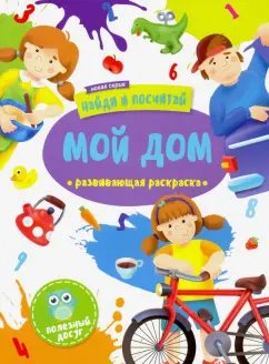 Раскраска "Найди и посчитай" МОЙ ДОМ (47305/У)