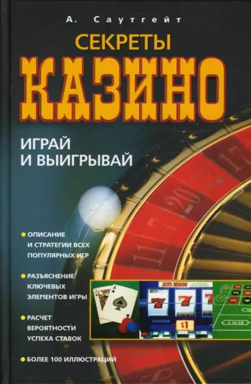 А. Саутгейт: Секреты казино. Играй и выигрывай