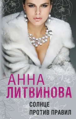Анна Литвинова: Солнце против правил