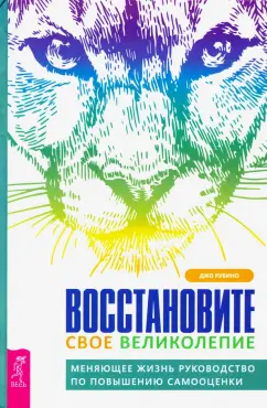 Джо Рубино: Восстановите свое великолепие. Меняющее жизнь руководство по повышению самооценки