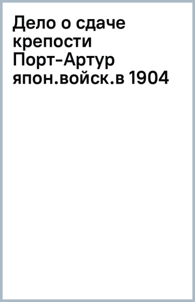 Дело о сдаче крепости Порт-Артур японским войскам в 1904 г.