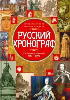 Коняев, Коняева: Русский хронограф. От Рюрика до Николая II. 809-1894