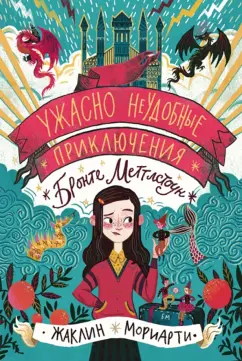 Жаклин Мориарти: Ужасно неудобные приключения Бронте Меттлстоун
