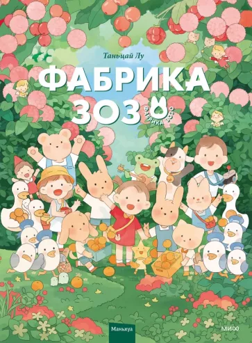 Таньцай Лу: Фабрика Зозо