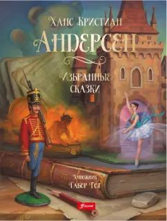 Ханс Андерсен: Избранные сказки