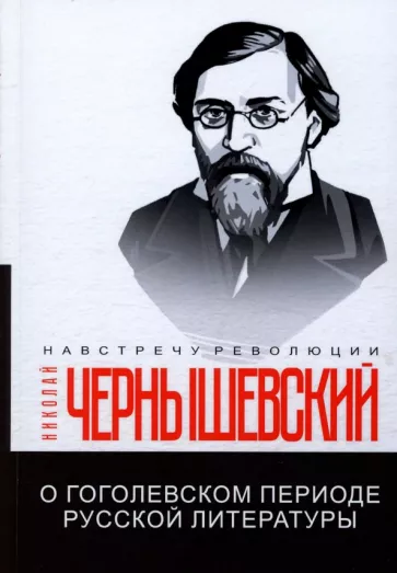 Николай Чернышевский: О гоголевском периоде русской литературы