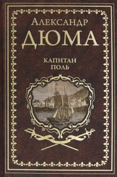 Александр Дюма: Капитан Поль