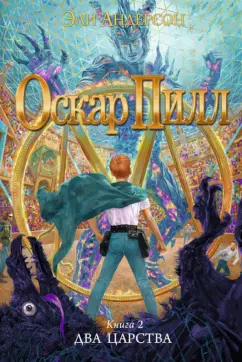 Эли Андерсон: Оскар Пилл. Книга 2. Два Царства