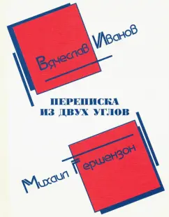 Иванов, Гершензон: Переписка из двух углов