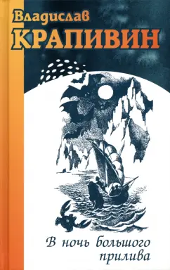 Владислав Крапивин: В ночь большого прилива