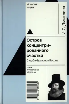Игорь Дмитриев: Остров концентрированного счастья. Судьба Фрэнсиса Бэкона