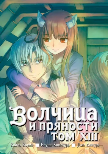 Исуна Хасэкура: Волчица и пряности. Том 13