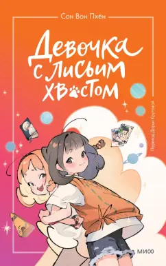 Вон Сон: Девочка с лисьим хвостом. Том 2