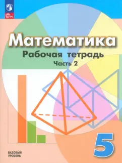 Кузнецова, Бунимович, Рослова: Математика. 5 класс. Рабочая тетрадь. Базовый уровень. В 2-х частях. ФГОС
