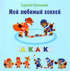 Сергей Еремеев: Мой любимый хоккей. Раскраска