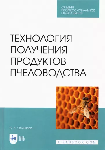 Любовь Осинцева: Технология получения продуктов пчеловодства