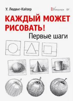 Уте Людвиг-Кайзер: Каждый может рисовать. Первые шаги