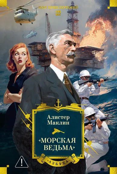 Алистер Маклин: «Морская ведьма»
