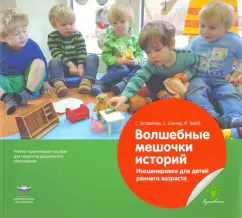 Эстрайхер, Швинд, Трауб: Волшебные мешочки историй. Инсценировки для детей раннего возраста. Учебно-практическое пособие
