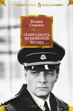 Юлиан Семенов: Семнадцать мгновений весны