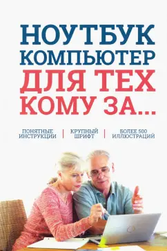 Сергей Зелинский: Ноутбук и компьютер для тех, кому за....