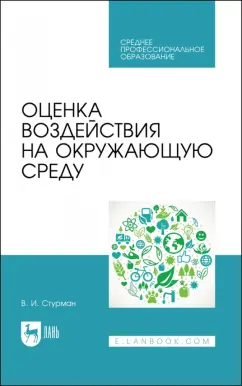 Владимир Стурман: Оценка воздействия на окружающую среду. Учебное пособие