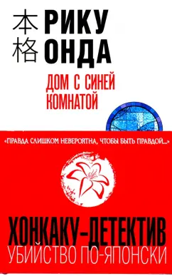 Рику Онда: Дом с синей комнатой