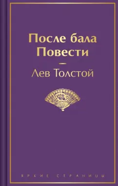 Лев Толстой: После бала. Повести