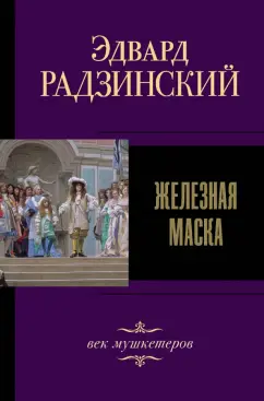 Эдвард Радзинский: Железная маска. Век мушкетеров