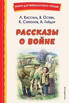 Кассиль, Симонов, Осеева: Рассказы о войне