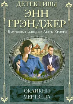Энн Грэнджер: Окликни мертвеца