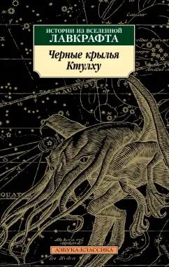 Говард Лавкрафт: Черные крылья Ктулху. Книга 1.  Истории из вселенной Лавкрафта
