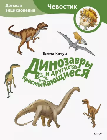 Елена Качур: Динозавры и другие пресмыкающиеся