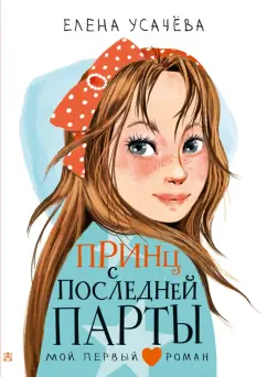 Елена Усачева: Принц с последней парты
