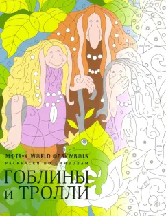 Хелена Скорпена: Гоблины и тролли. Раскраска