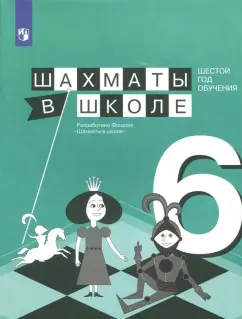 Волкова, Прудникова: Шахматы в школе. 6 год обучения. Учебное пособие