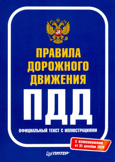 Правила дорожного движения 2021. Официальный текст с иллюстрациями