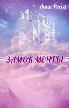 Лана Росса: Замок Мечты
