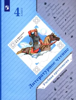 Ефросинина, Долгих: Литературное чтение. 4 класс. Учебная хрестоматия. В 2-х частях. Часть 1. ФГОС