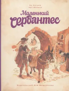 Алтаев, Феличе: Маленький Сервантес